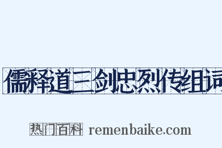 儒释道三剑忠烈传组词是什么意思的图片